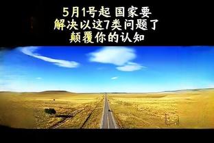 沃格尔：不能让裁判的判罚分散我们的注意力 我们必须要保持专注