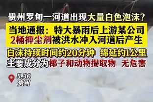 努诺谈托尼挪动皮球：不知道裁判有没有检查，球员居然没有抗议